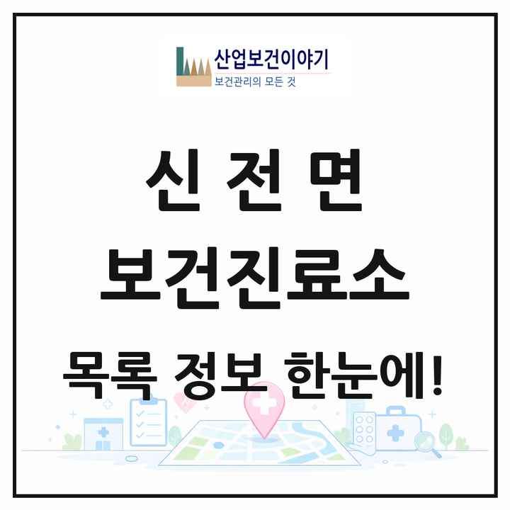 전라남도 강진군 신전면 보건진료소 목록 1곳