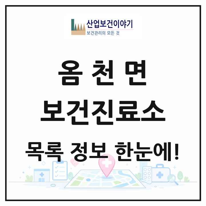 전라남도 강진군 옴천면 보건진료소 목록 1곳