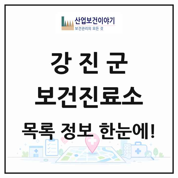 전라남도 강진군 보건진료소 목록 7곳