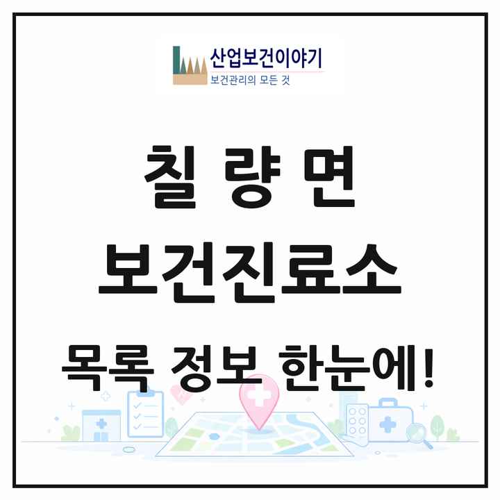 전라남도 강진군 칠량면 보건진료소 목록 1곳