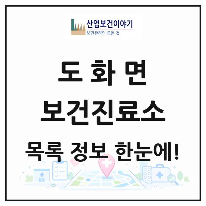 전라남도 고흥군 도화면 보건진료소 목록 4곳