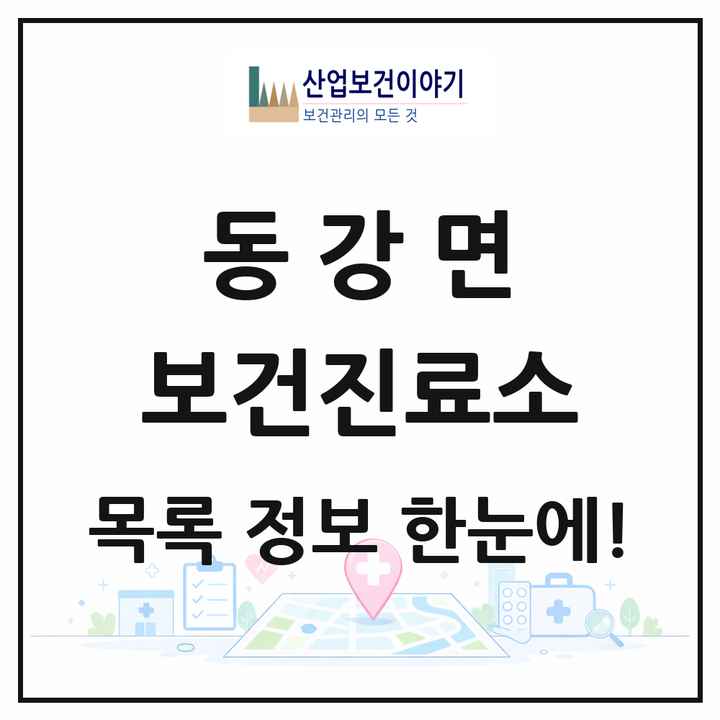 전라남도 고흥군 동강면 보건진료소 목록 1곳
