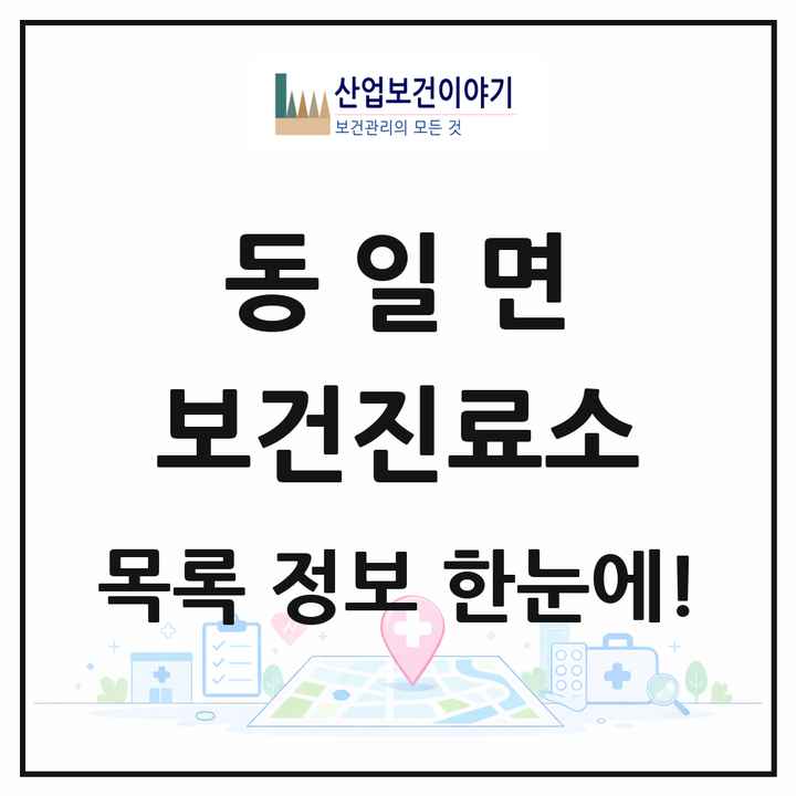 전라남도 고흥군 동일면 보건진료소 목록 1곳