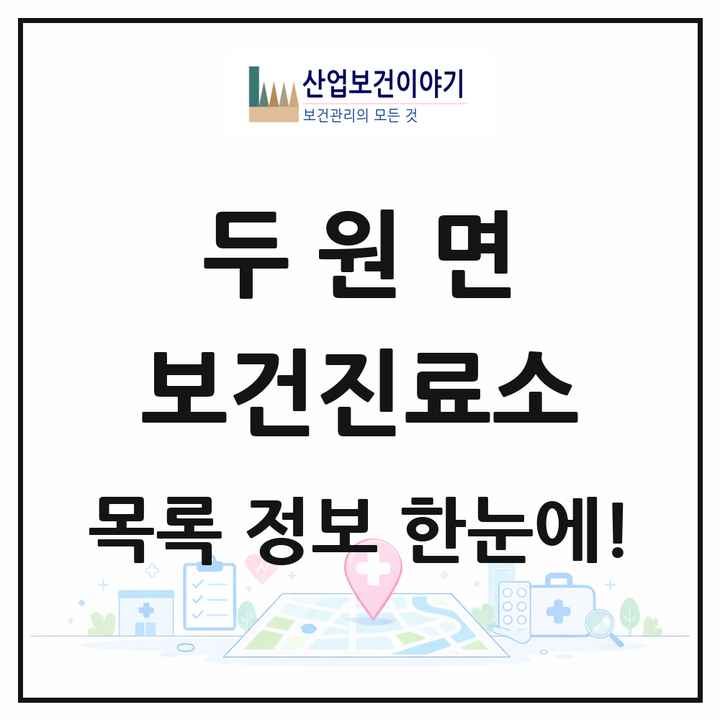 전라남도 고흥군 두원면 보건진료소 목록 3곳
