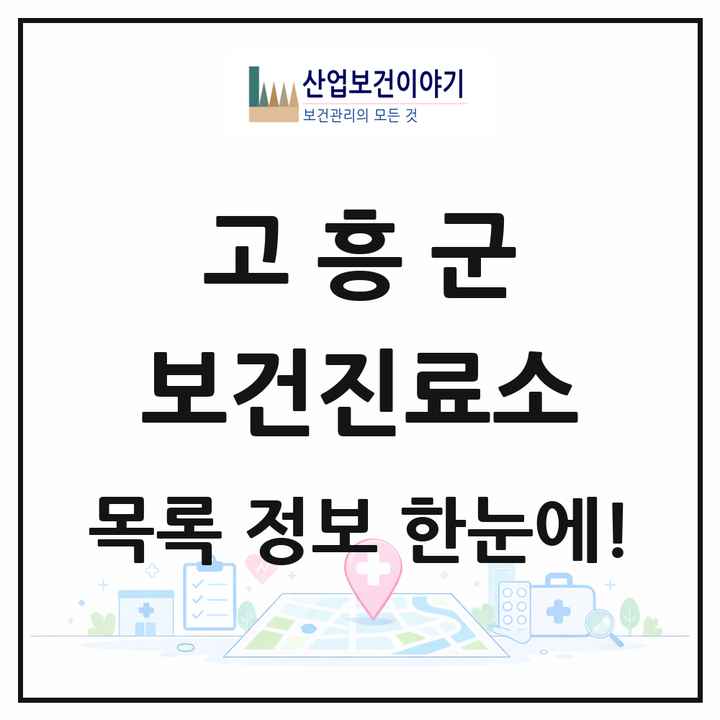 전라남도 고흥군 보건진료소 목록 29곳