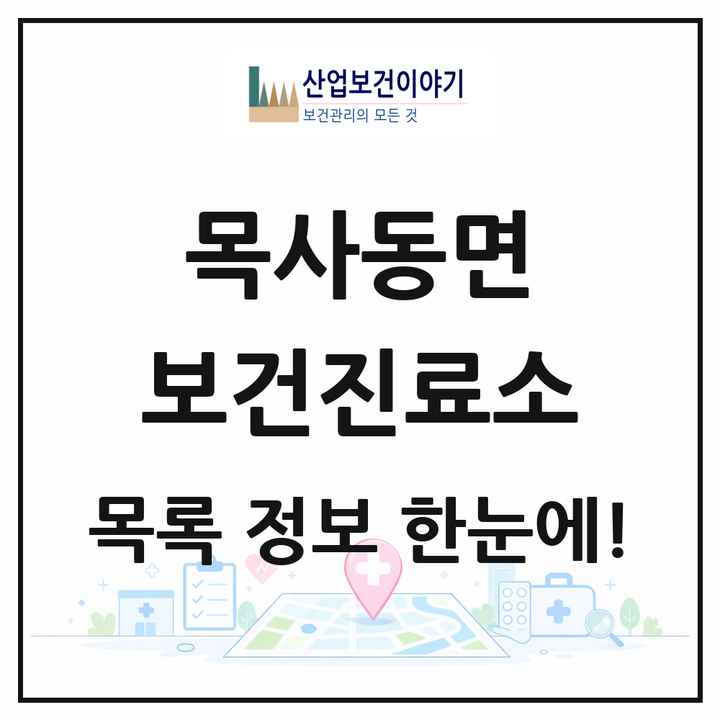 전라남도 곡성군 목사동면 보건진료소 목록 2곳