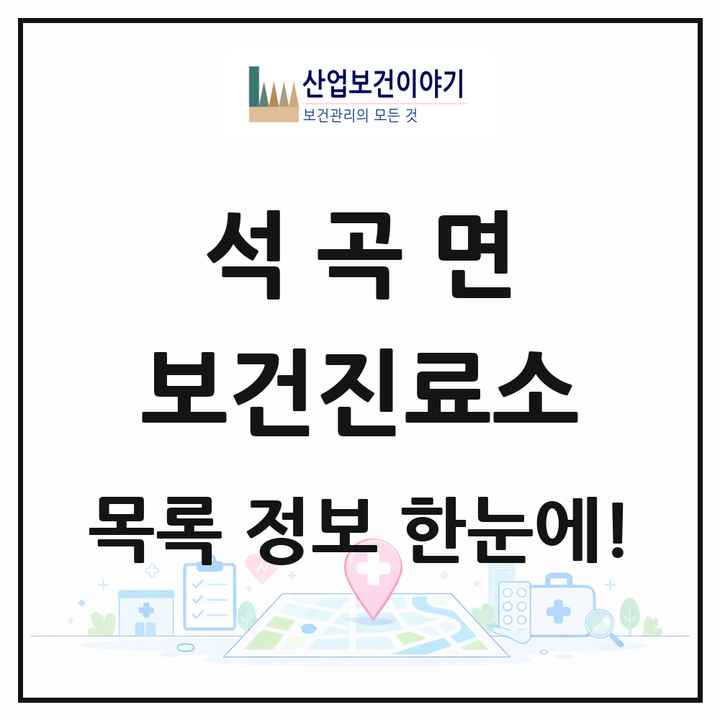 전라남도 곡성군 석곡면 보건진료소 목록 2곳