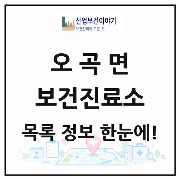 전라남도 곡성군 오곡면 보건진료소 목록 1곳