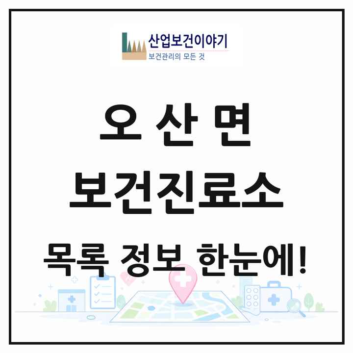 전라남도 곡성군 오산면 보건진료소 목록 2곳