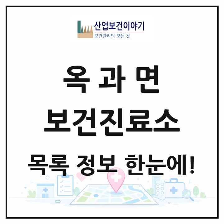 전라남도 곡성군 옥과면 보건진료소 목록 1곳