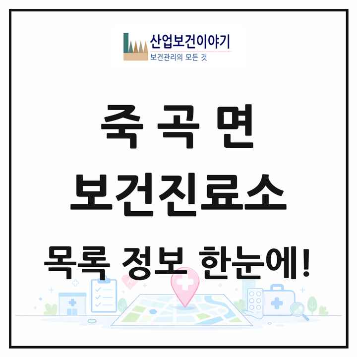 전라남도 곡성군 죽곡면 보건진료소 목록 2곳