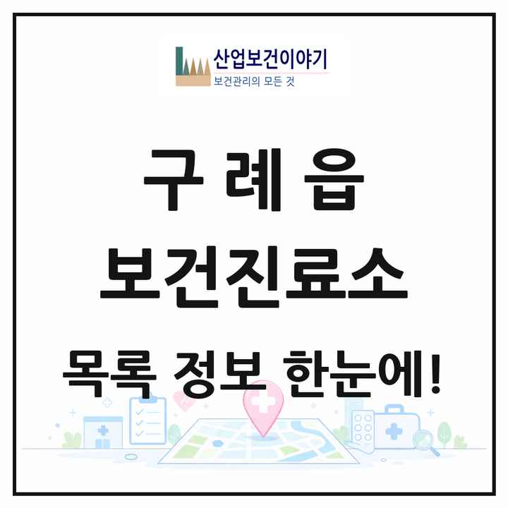 전라남도 구례군 구례읍 보건진료소 목록 1곳