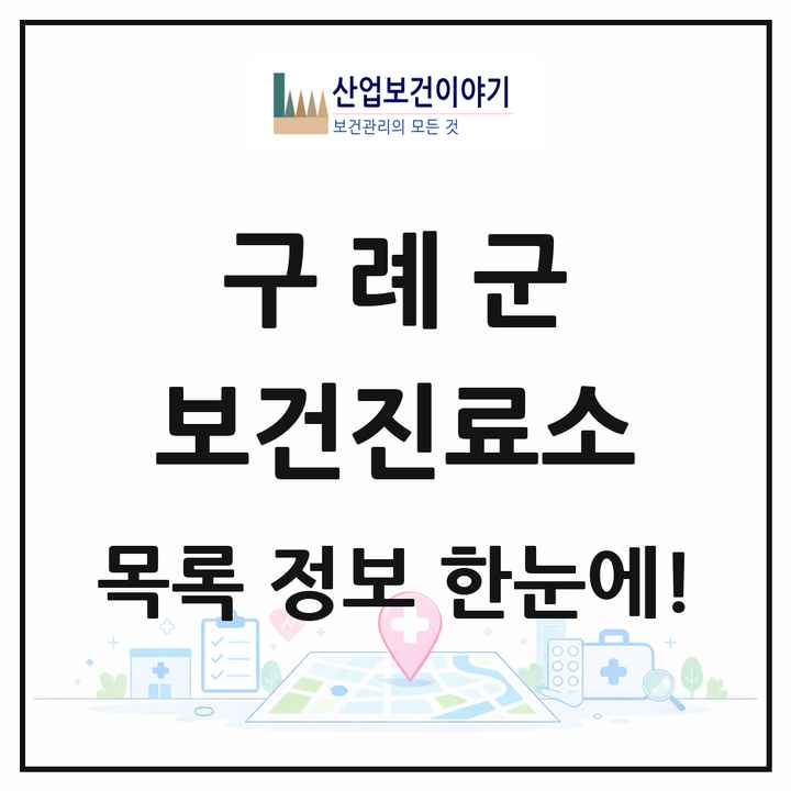 전라남도 구례군 보건진료소 목록 12곳