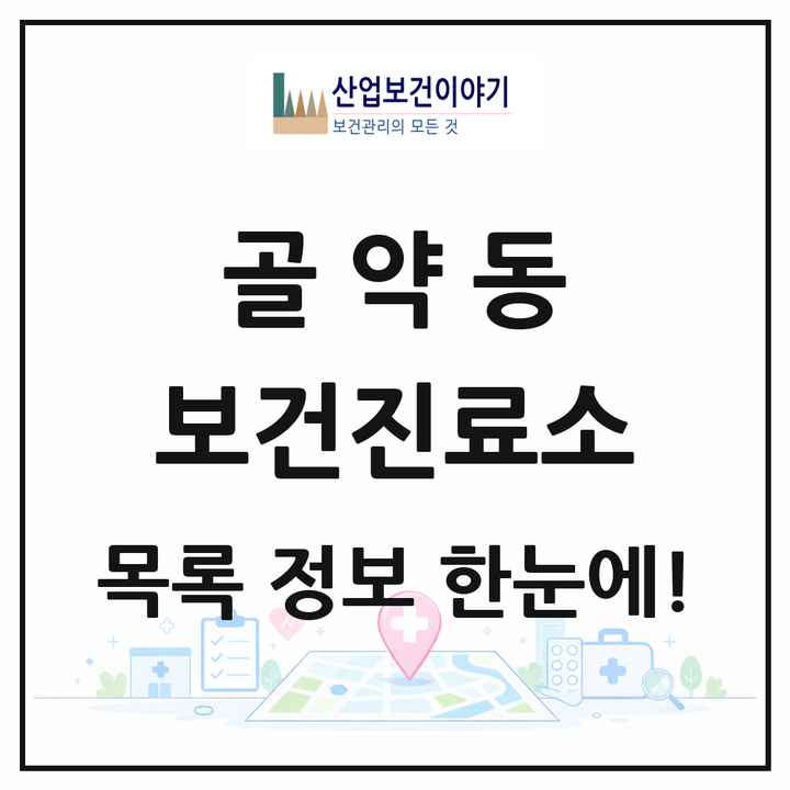 전라남도 광양시 골약동 보건진료소 목록 1곳