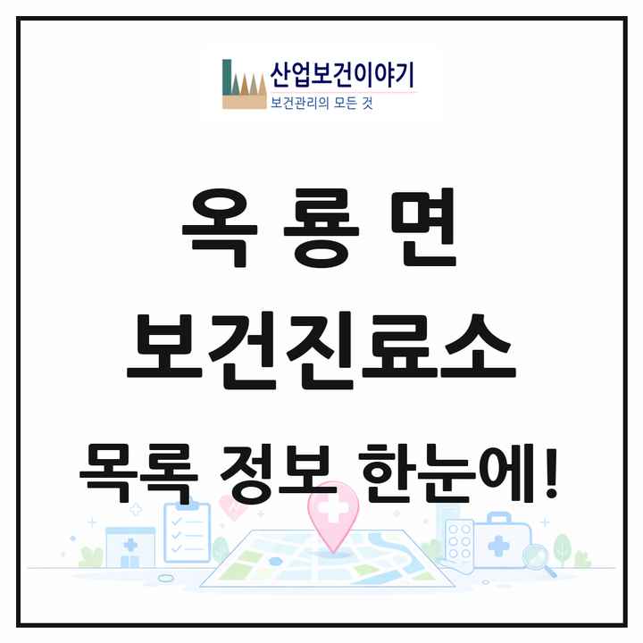 전라남도 광양시 옥룡면 보건진료소 목록 3곳