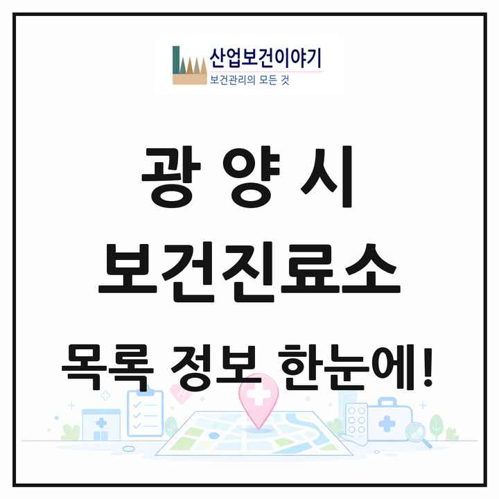 전라남도 광양시 보건진료소 목록 14곳