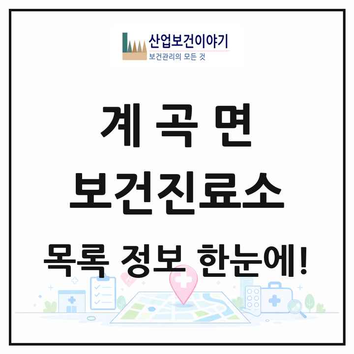 전라남도 해남군 계곡면 보건진료소 목록 1곳