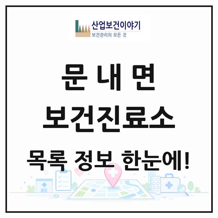 전라남도 해남군 문내면 보건진료소 목록 1곳