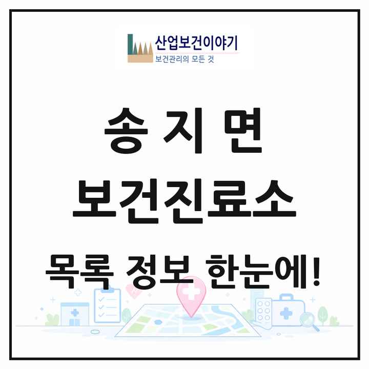 전라남도 해남군 송지면 보건진료소 목록 3곳