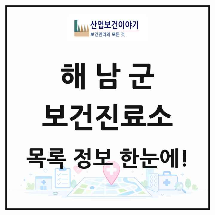 전라남도 해남군 보건진료소 목록 18곳