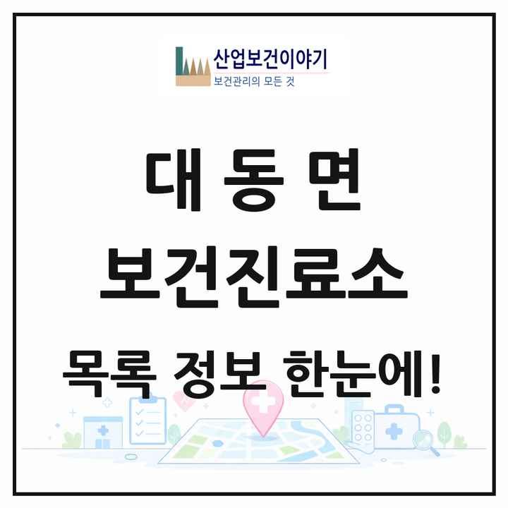 전라남도 함평군 대동면 보건진료소 목록 2곳