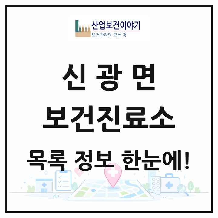 전라남도 함평군 신광면 보건진료소 목록 1곳