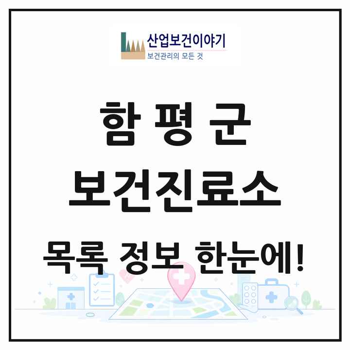 전라남도 함평군 보건진료소 목록 16곳