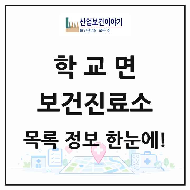 전라남도 함평군 학교면 보건진료소 목록 2곳