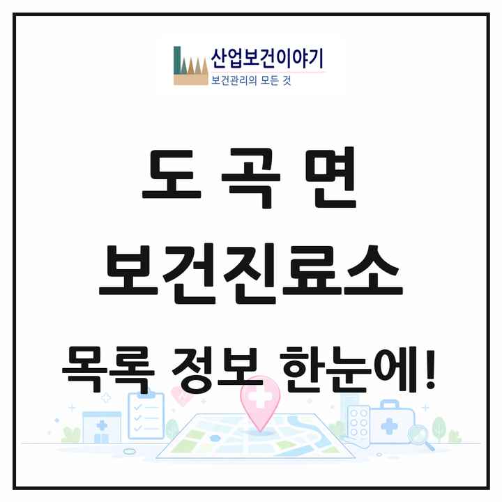 전라남도 화순군 도곡면 보건진료소 목록 1곳