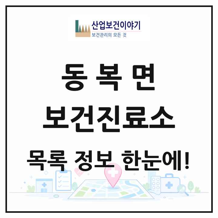 전라남도 화순군 동복면 보건진료소 목록 1곳
