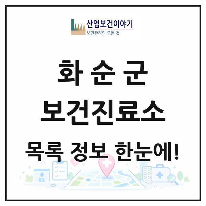 전라남도 화순군 보건진료소 목록 13곳