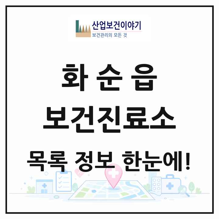 전라남도 화순군 화순읍 보건진료소 목록 2곳