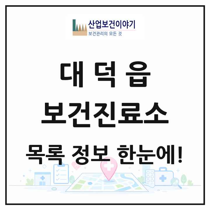 전라남도 장흥군 대덕읍 보건진료소 목록 1곳
