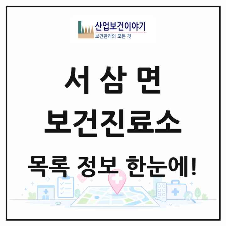 전라남도 장성군 서삼면 보건진료소 목록 1곳