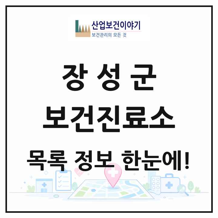 전라남도 장성군 보건진료소 목록 11곳