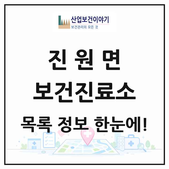 전라남도 장성군 진원면 보건진료소 목록 1곳