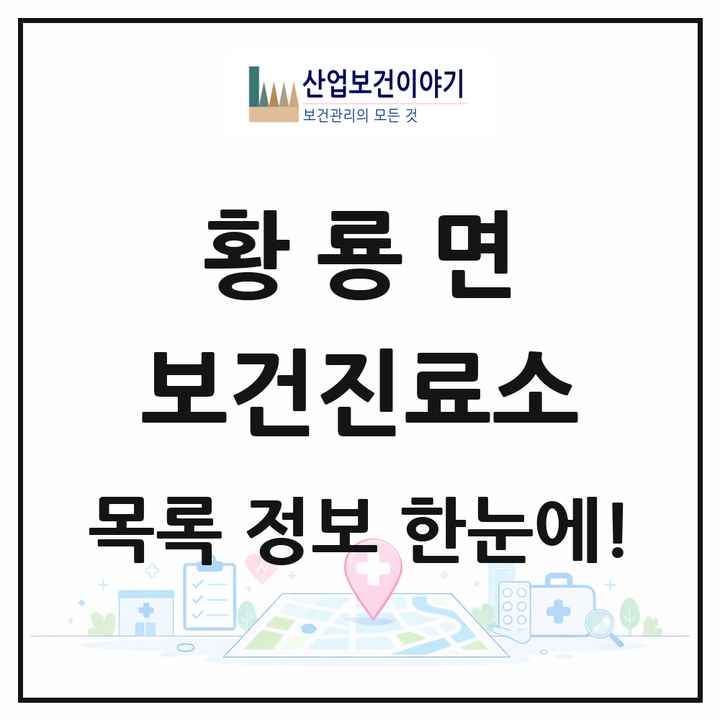전라남도 장성군 황룡면 보건진료소 목록 1곳