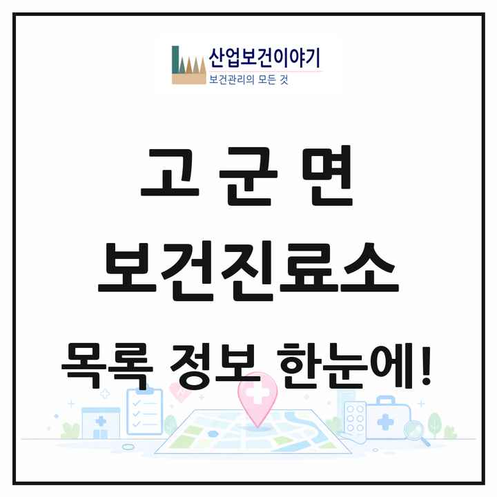 전라남도 진도군 고군면 보건진료소 목록 1곳