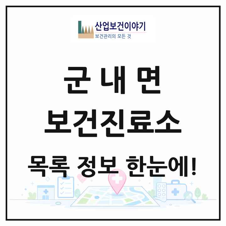전라남도 진도군 군내면 보건진료소 목록 1곳