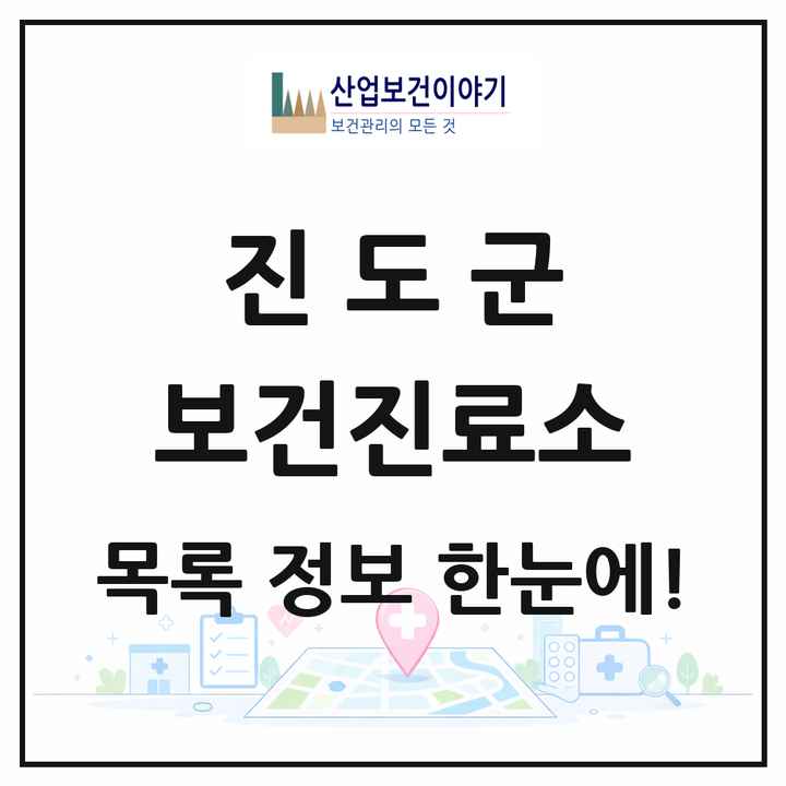 전라남도 진도군 보건진료소 목록 15곳