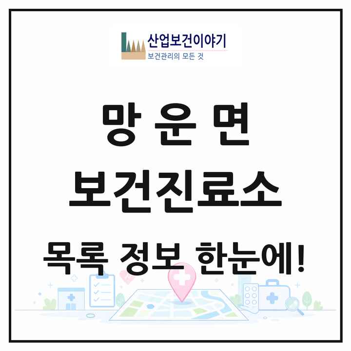전라남도 무안군 망운면 보건진료소 목록 1곳