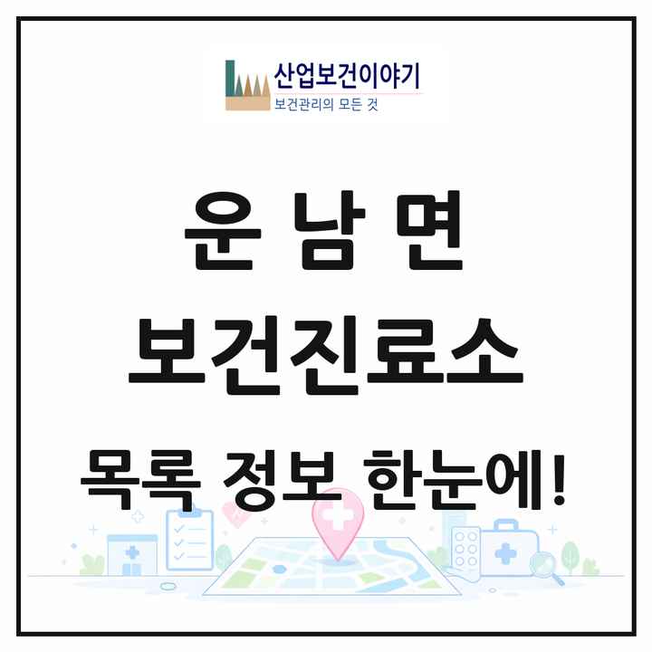 전라남도 무안군 운남면 보건진료소 목록 1곳