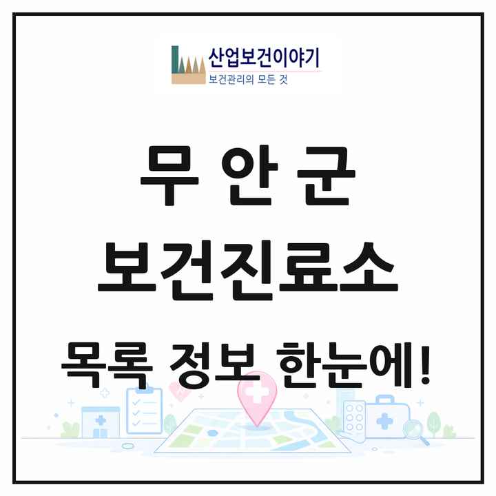 전라남도 무안군 보건진료소 목록 11곳