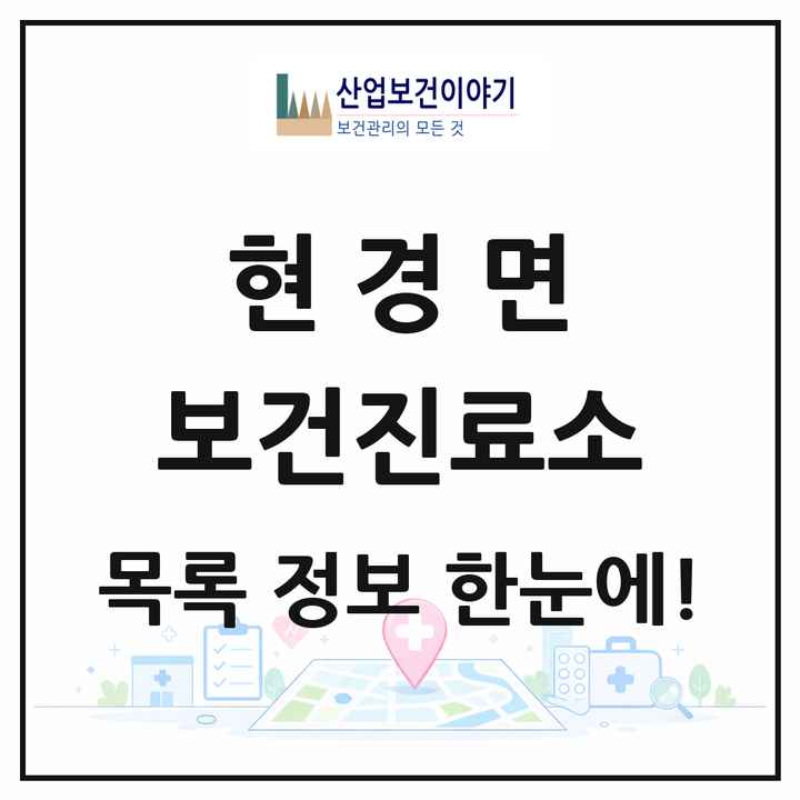 전라남도 무안군 현경면 보건진료소 목록 1곳