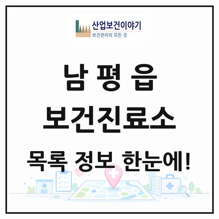 전라남도 나주시 남평읍 보건진료소 목록 1곳