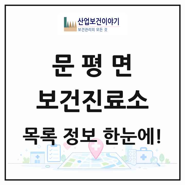 전라남도 나주시 문평면 보건진료소 목록 1곳