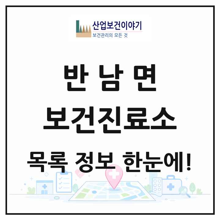 전라남도 나주시 반남면 보건진료소 목록 1곳