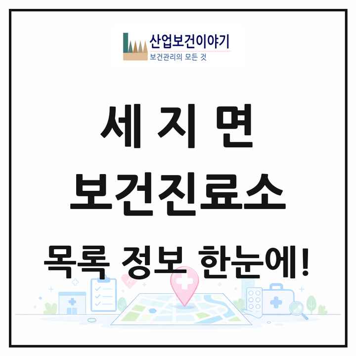 전라남도 나주시 세지면 보건진료소 목록 1곳