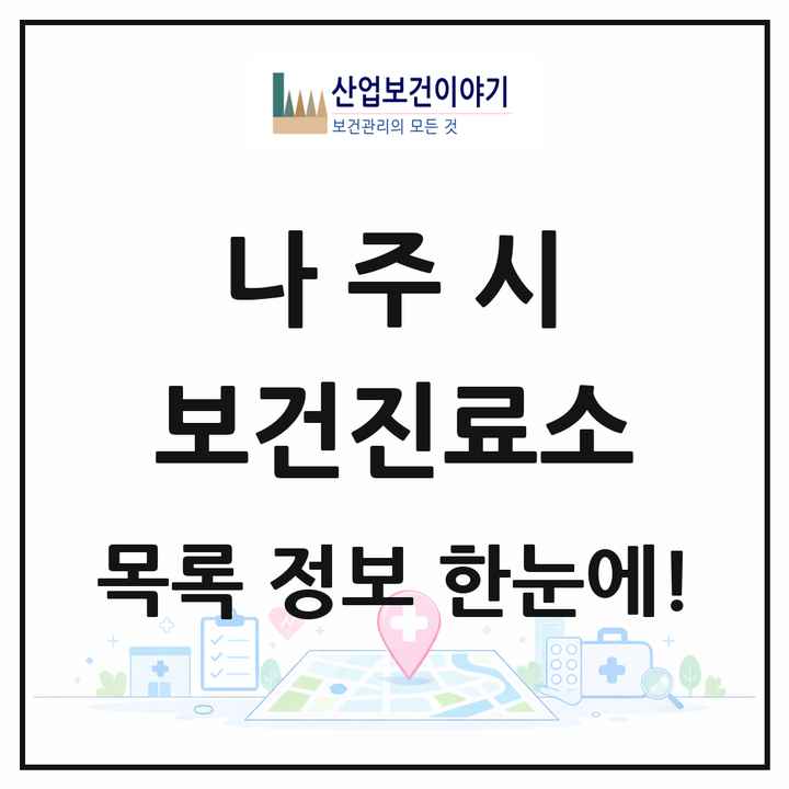 전라남도 나주시 보건진료소 목록 15곳