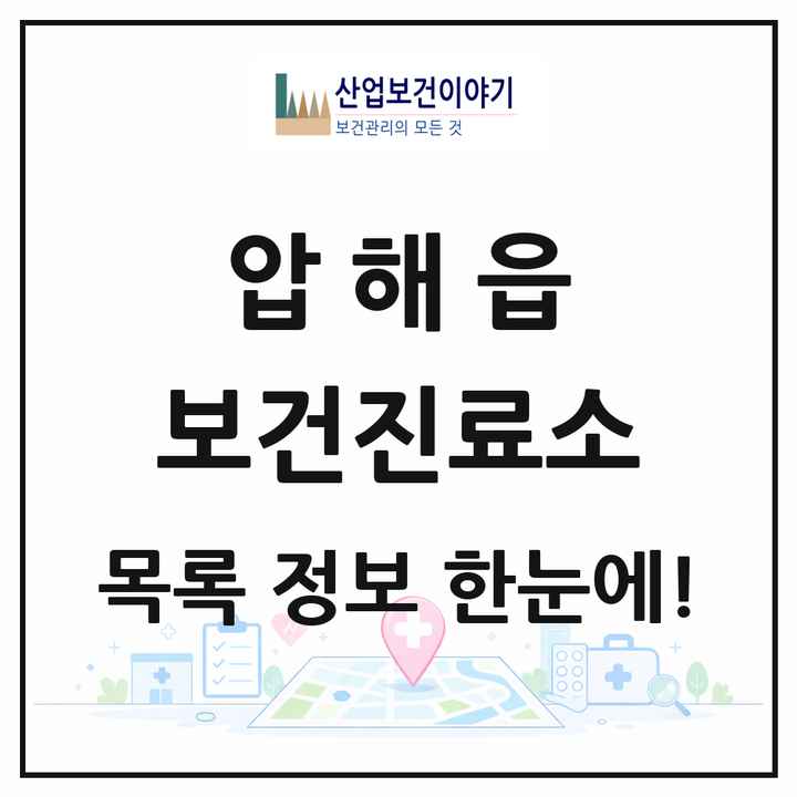 전라남도 신안군 압해읍 보건진료소 목록 3곳